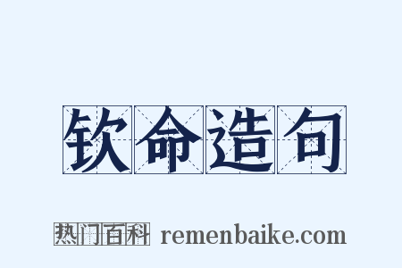 钦命造句是什么意思的图片